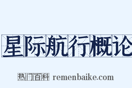 星际航行概论是什么意思的图片